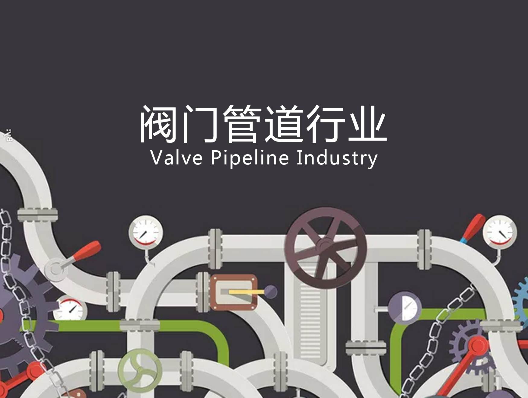 閥門管道密封件(大型蝶閥密封)