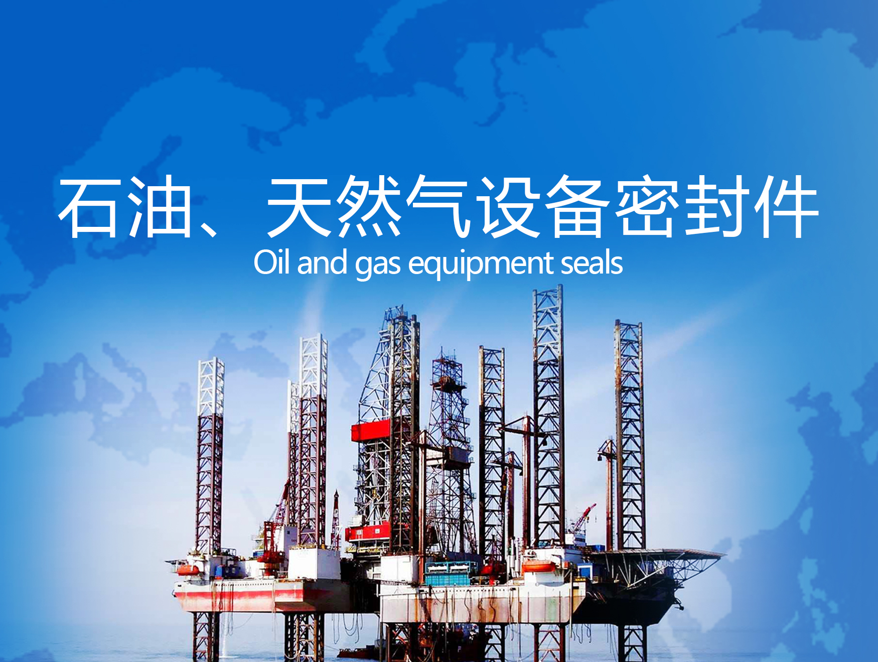 石油、天然氣行業(yè)密封件