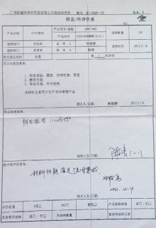PTFE管料樣品/件評(píng)價(jià)表