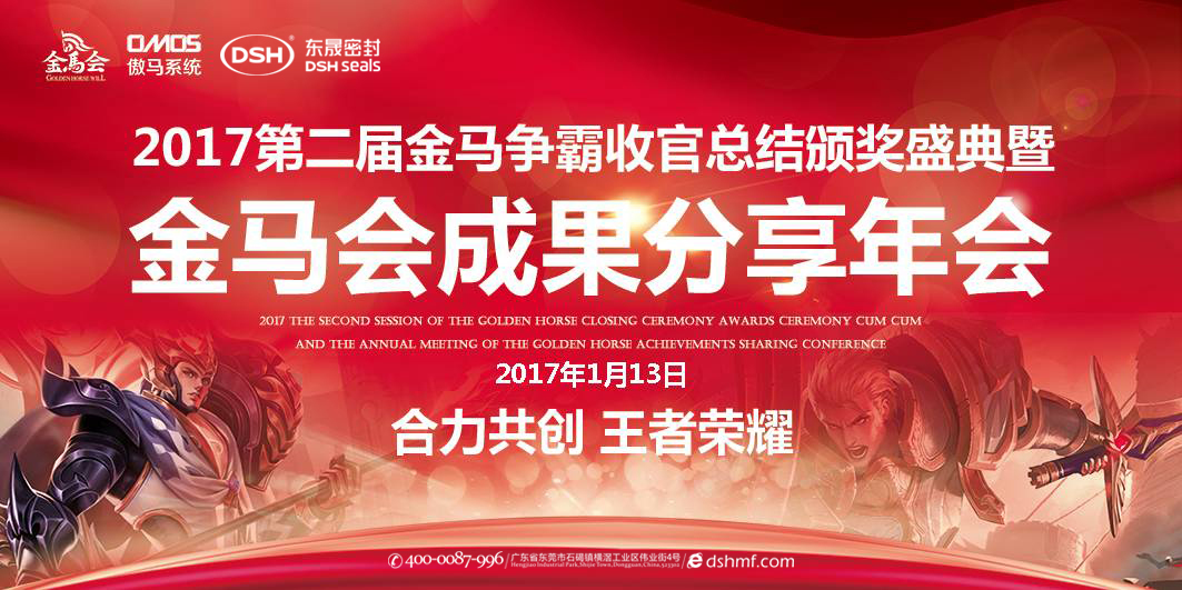 東晟密封件：2017年第二屆金馬爭霸perfect收官總結(jié)頒獎盛典！  
