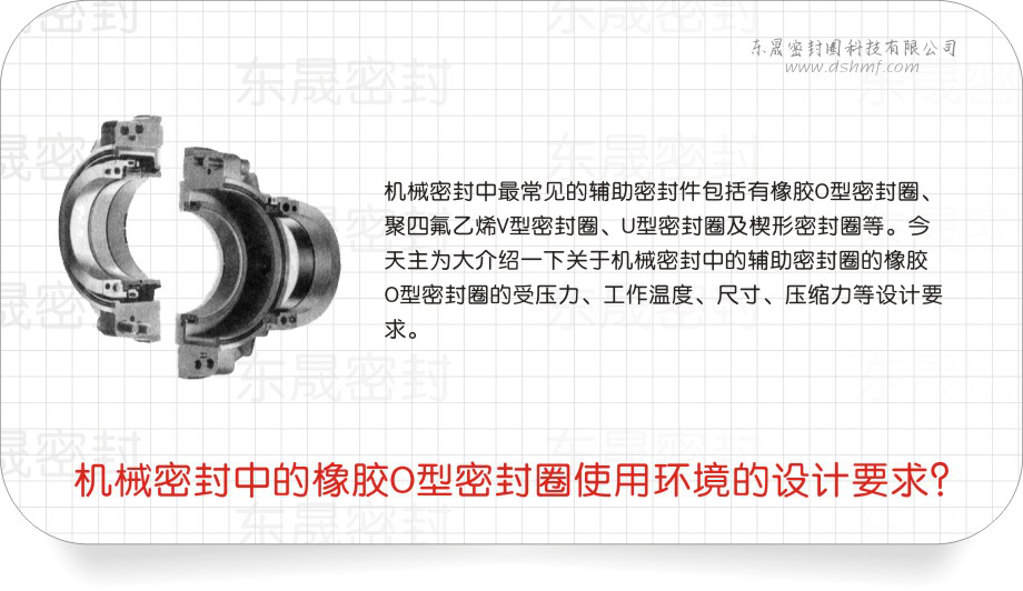 橡膠O型密封圈中的機(jī)械密封圈使用環(huán)境的設(shè)計(jì)要求？