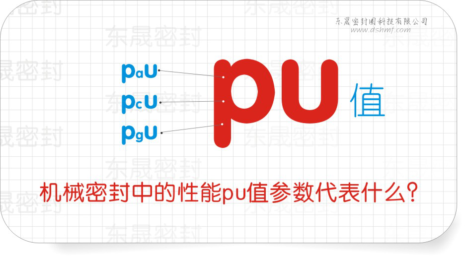機械密封件中的性能pu值參數(shù)代表什么？