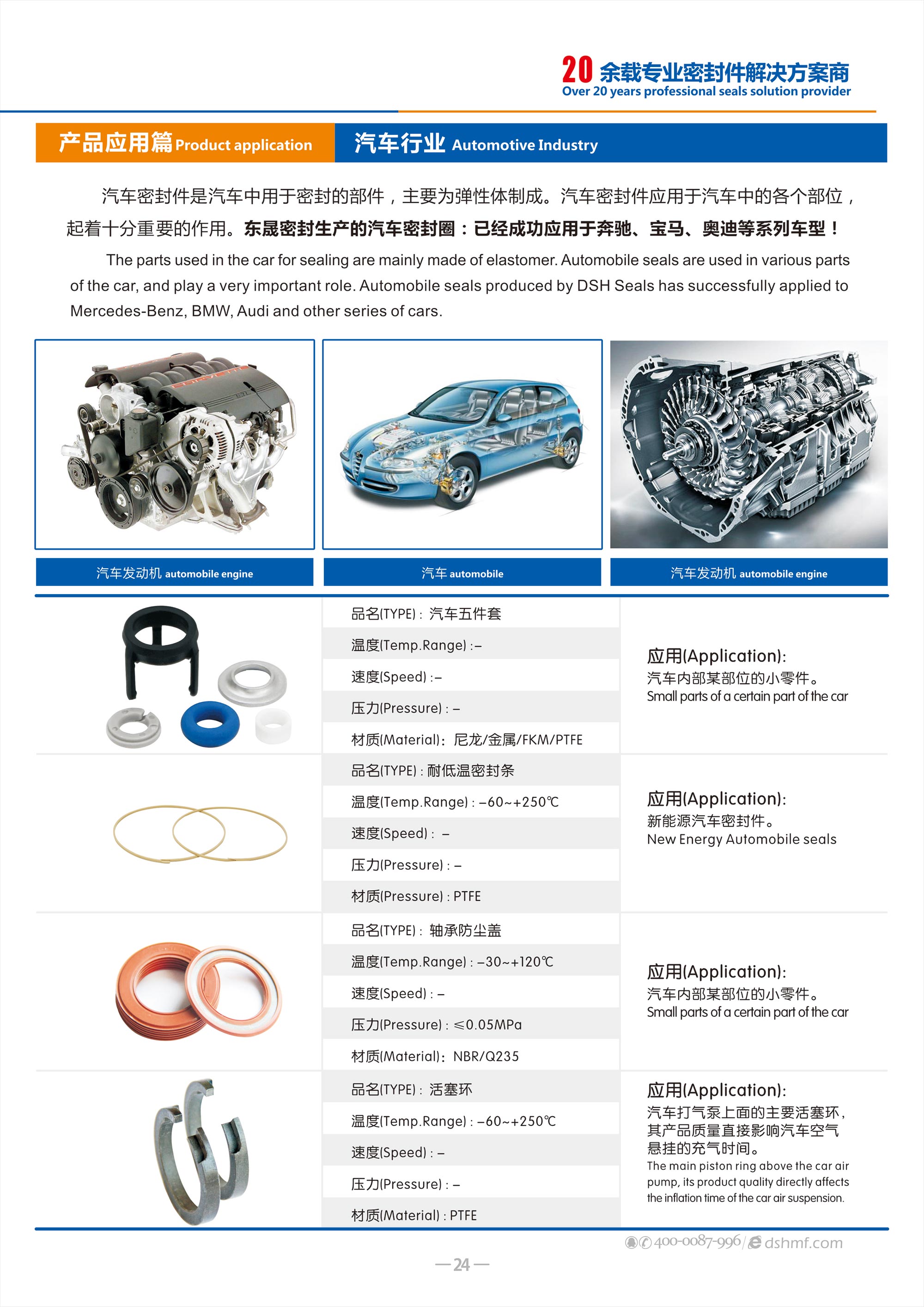 汽車(chē)行業(yè)專用密封件廠 - 包括氣（汽）門(mén)密封件,汽車(chē)油封,車(chē)窗,車(chē)身,座椅,天窗密封條，發(fā)動(dòng)機(jī)箱油封和后備箱等部位，起到防水、密封等作用。