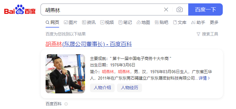 胡燕林：商業(yè)精英——官方百度百科正式上線！