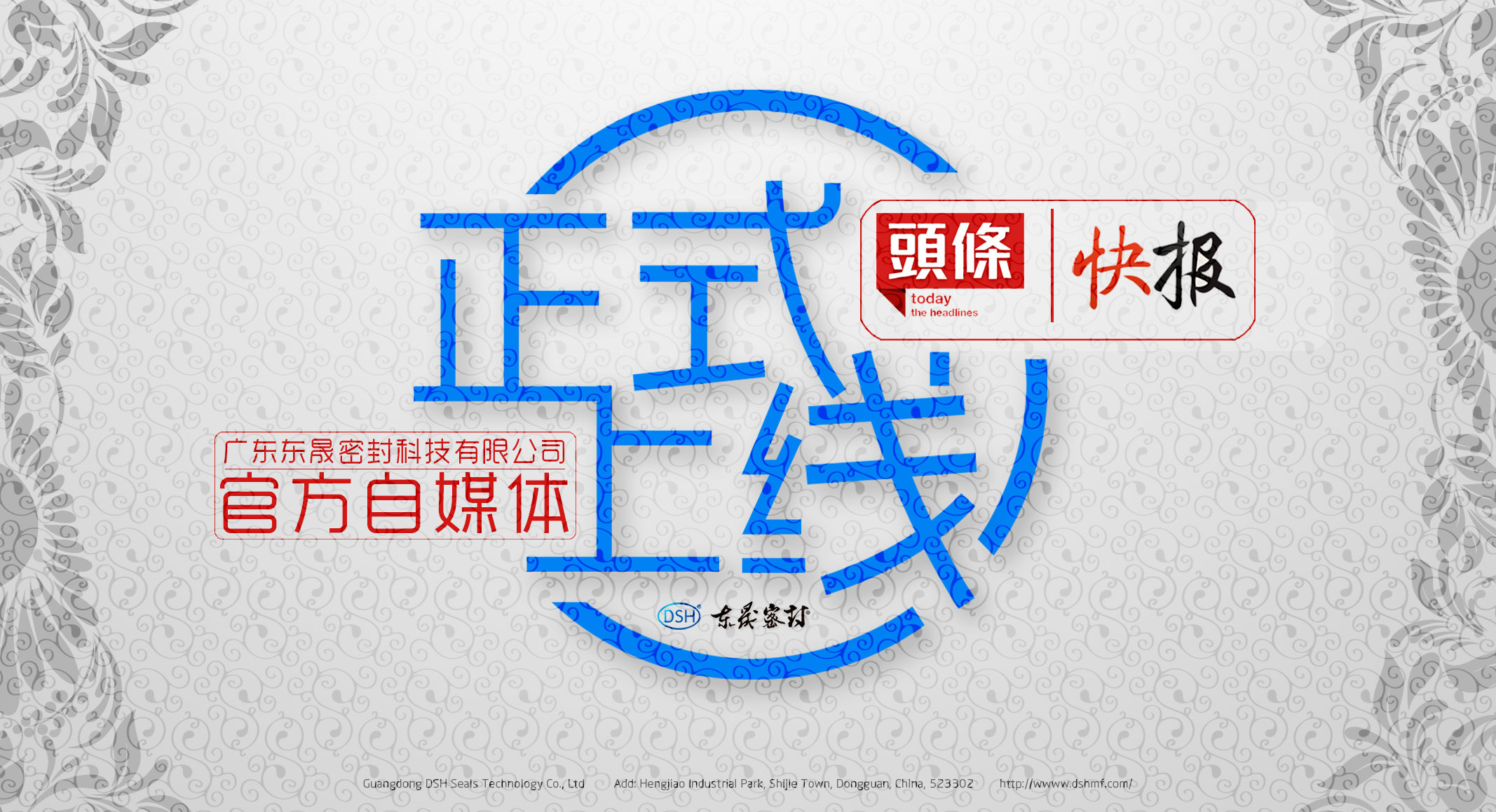 廣東東晟密封科技有限公司的頭條、快報(bào)官方自媒體上線啦！
