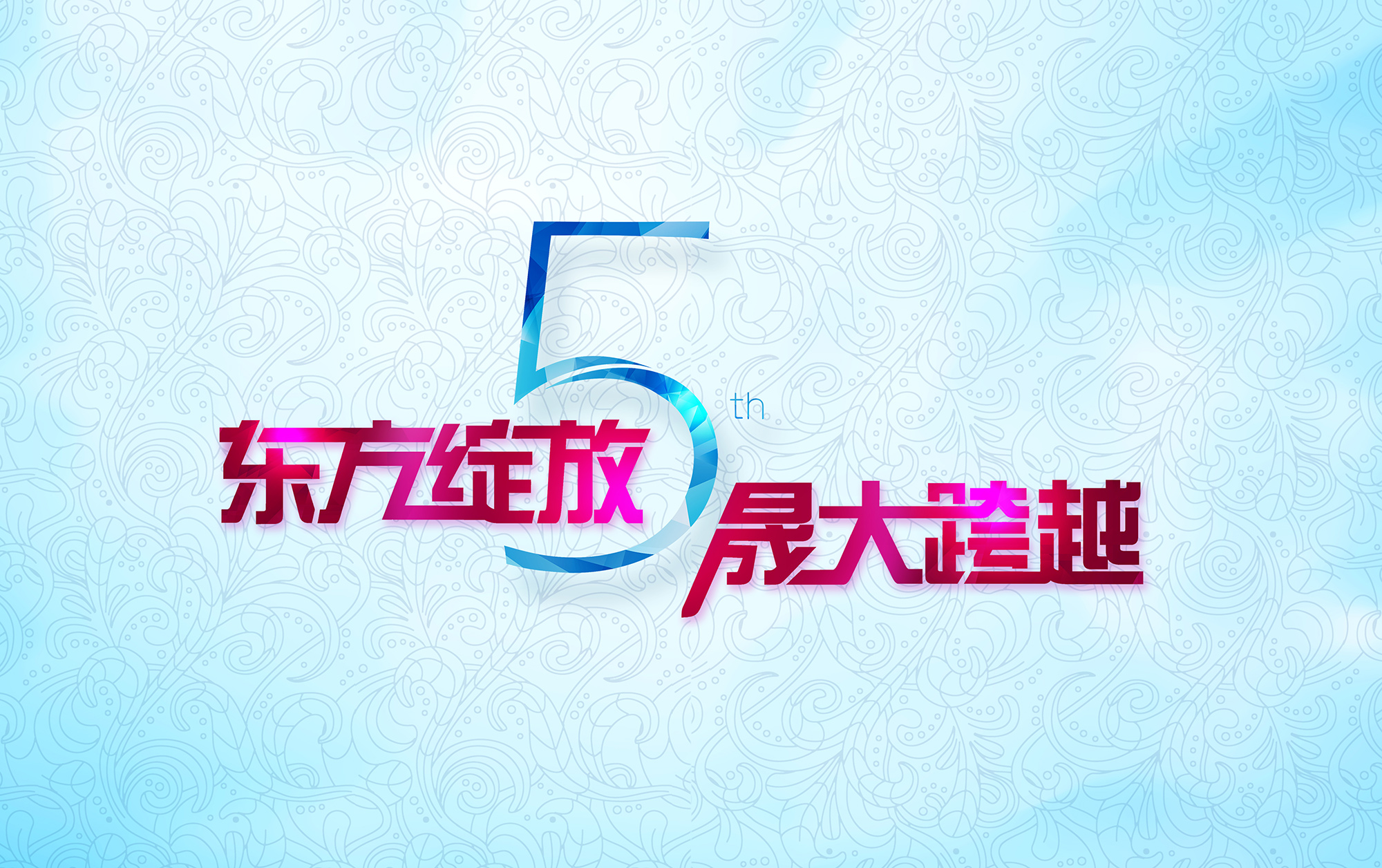 東方綻放 晟大跨越:東晟密封件5周年慶典誠摯邀請
