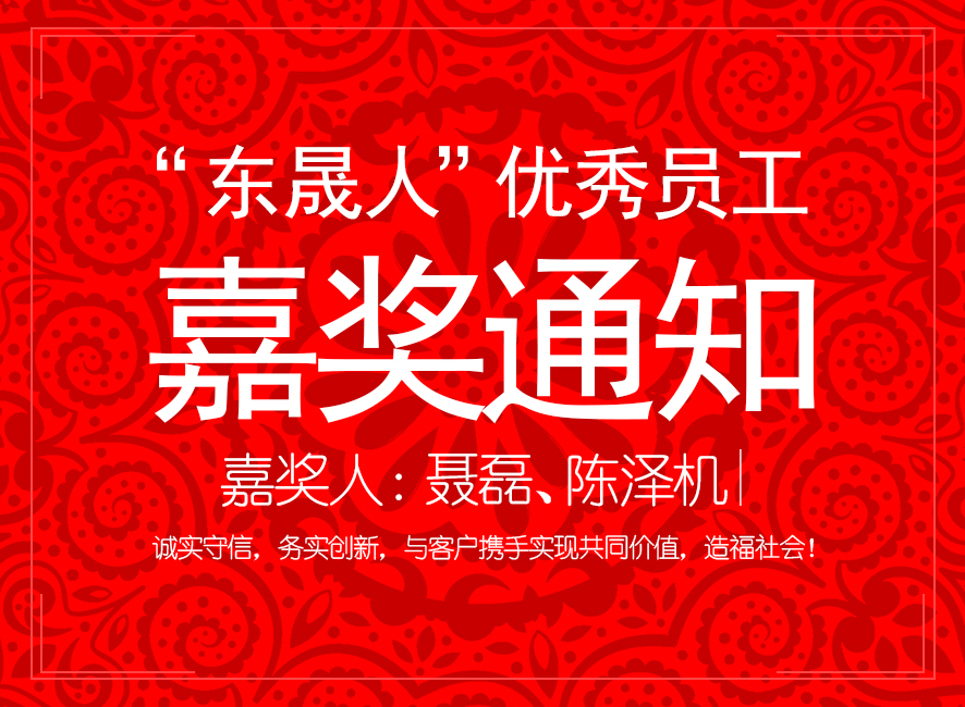 “東晟人”優(yōu)異員工嘉獎(jiǎng)通知：聶磊、陳澤機(jī)