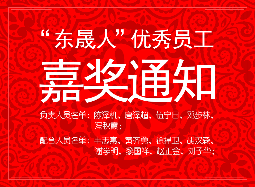 “東晟人”優(yōu)異員工嘉獎(jiǎng)通知:您們的精神值得我們學(xué)習(xí)!