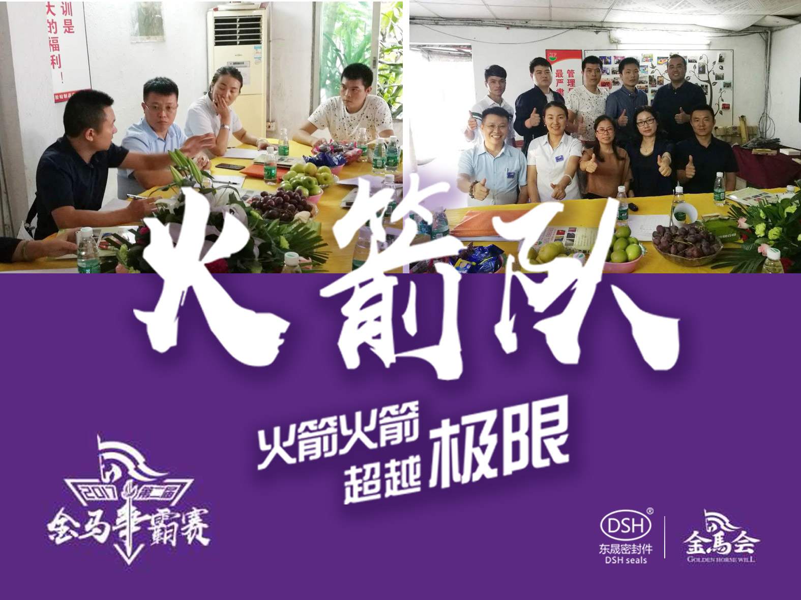 第二屆金馬爭霸賽：東晟密封“火箭隊”正式啟動！