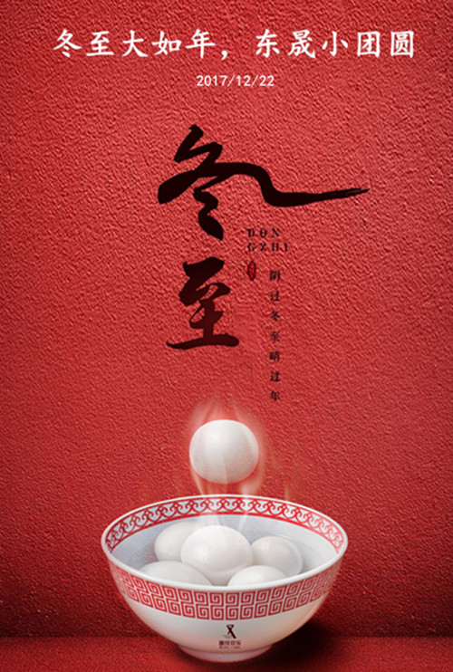 東晟密封：冬至大如年，東晟小團(tuán)圓