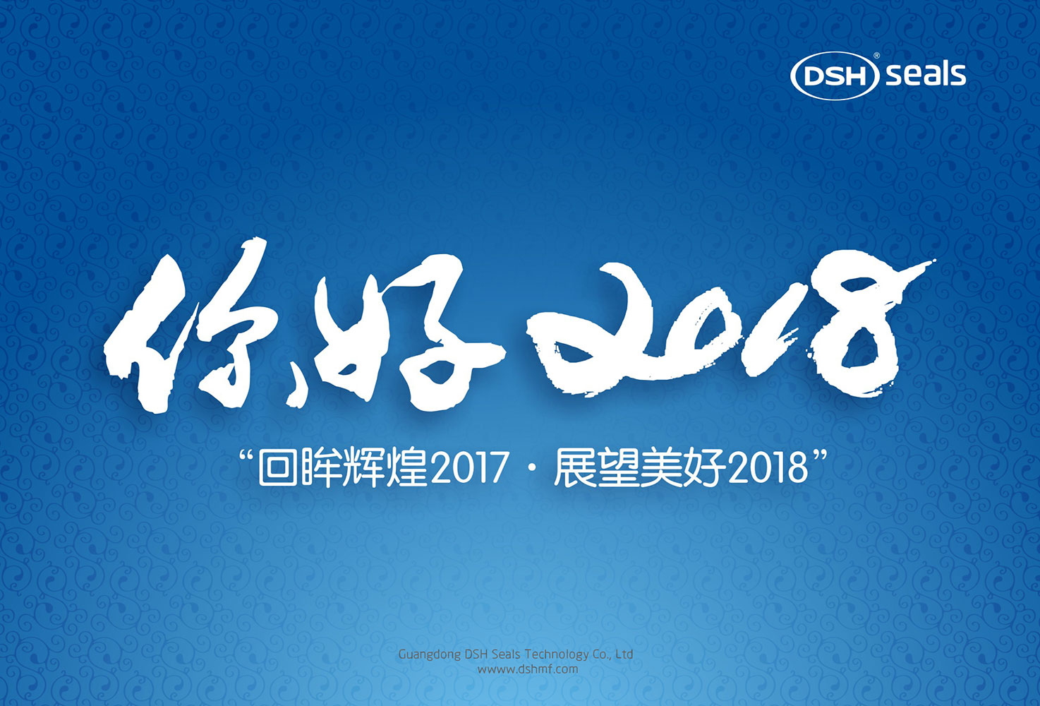 東晟密封件“回眸輝煌2017·展望美好2018！”