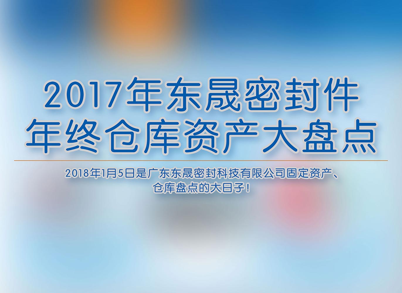 2017年?yáng)|晟密封件年終倉(cāng)庫(kù)資產(chǎn)大盤點(diǎn)