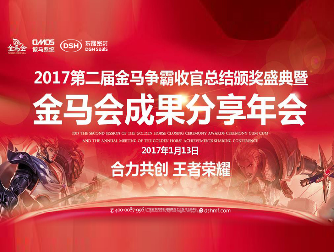 東晟密封件：2017年第二屆金馬爭霸perfect收官總結(jié)頒獎盛典！