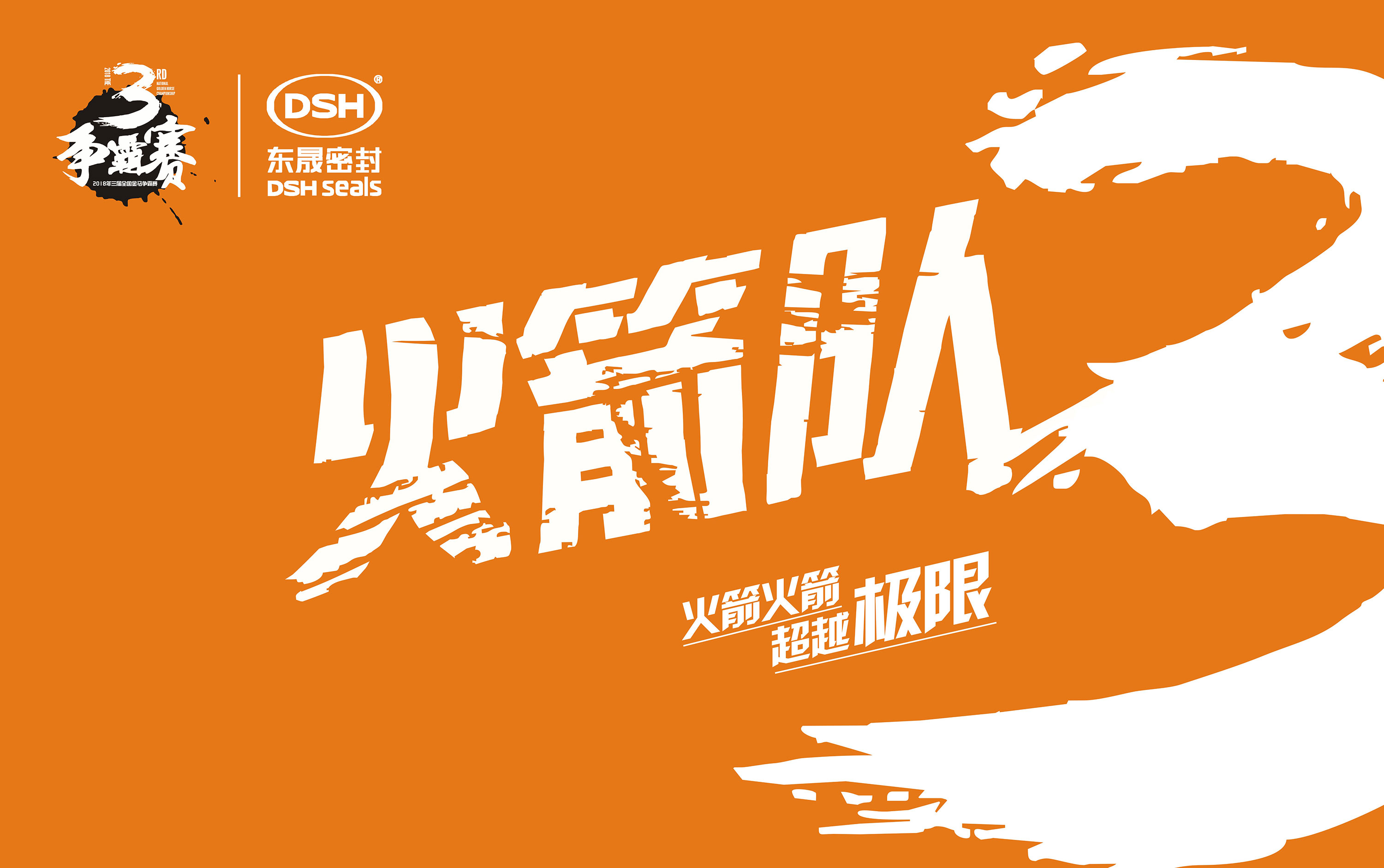 2018年第三屆金馬爭霸賽：“東晟人”的拓展感想心得體會！