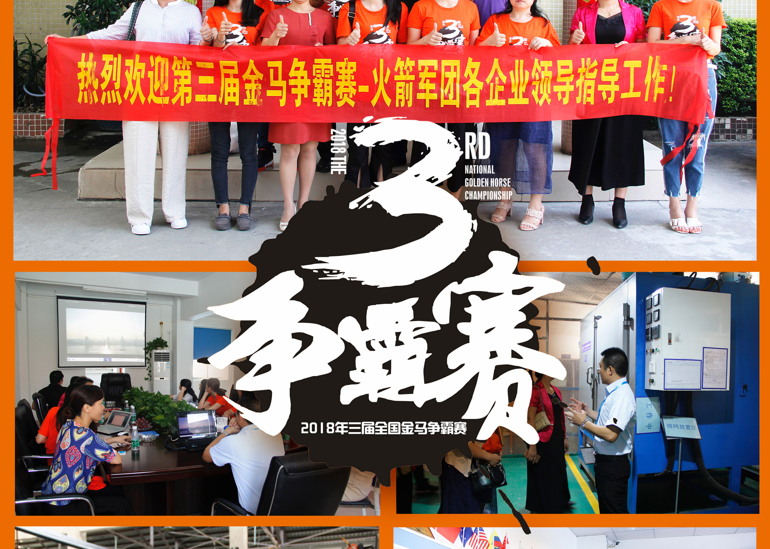 2018年第三屆爭霸賽：“火箭隊”線下賽前各企業(yè)走訪報道！