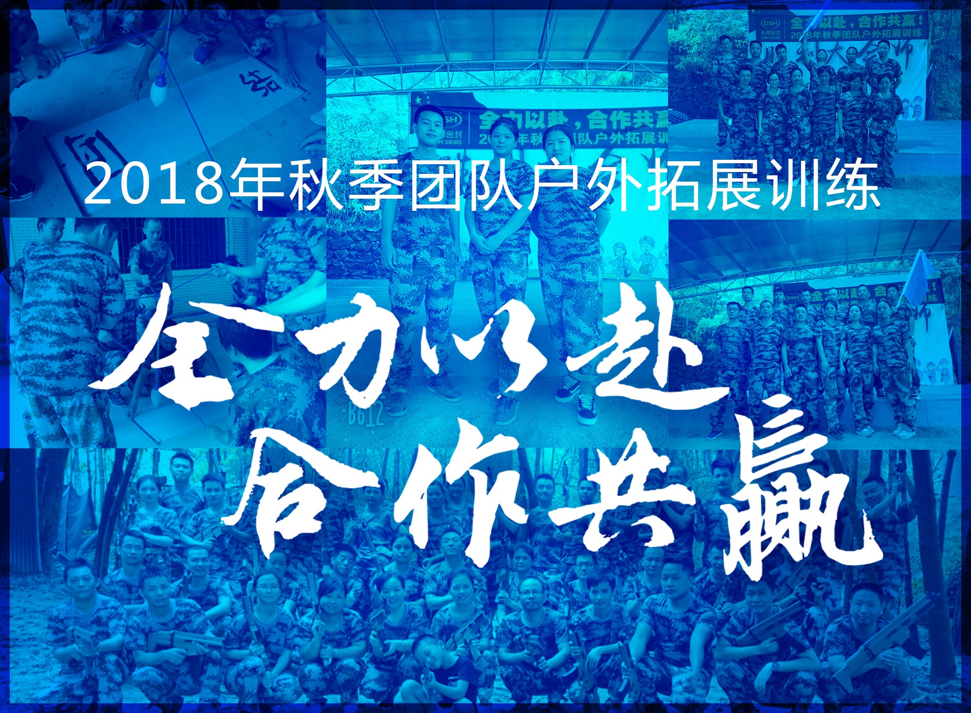 【“東晟人”團(tuán)隊】2018年“全力以赴，合作共贏”拓展活動！