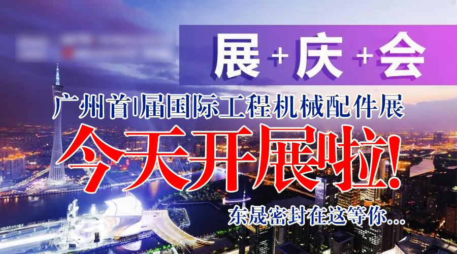 【就在今天8月7日】廣州首|屆國|際工程機械配件展今天開展啦！東晟密封在這等您…