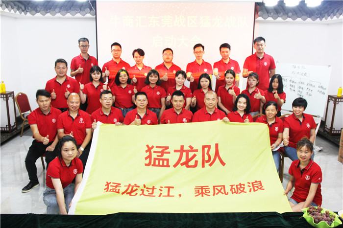 熱烈祝賀:牛商競(jìng)選猛龍戰(zhàn)隊(duì)啟動(dòng)大會(huì)完滿開幕