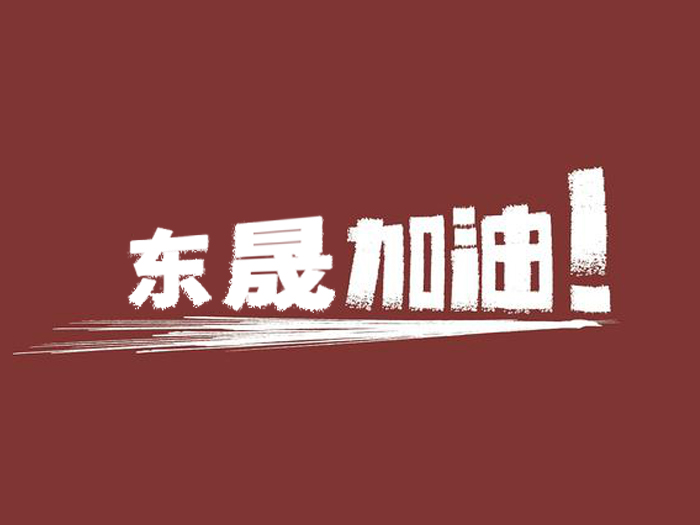 奔向目標，邁向遠方，東晟密封加油！