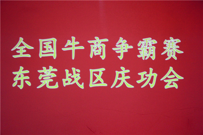全國牛商爭霸賽，東莞戰(zhàn)區(qū)慶功會