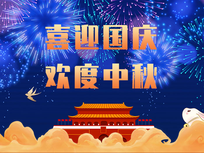 東晟密封，國慶中秋放假通知；