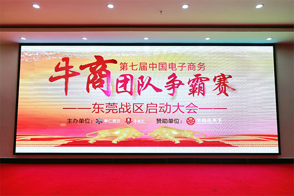 牛商拓展啟動：集眾人之力，做成功之事！