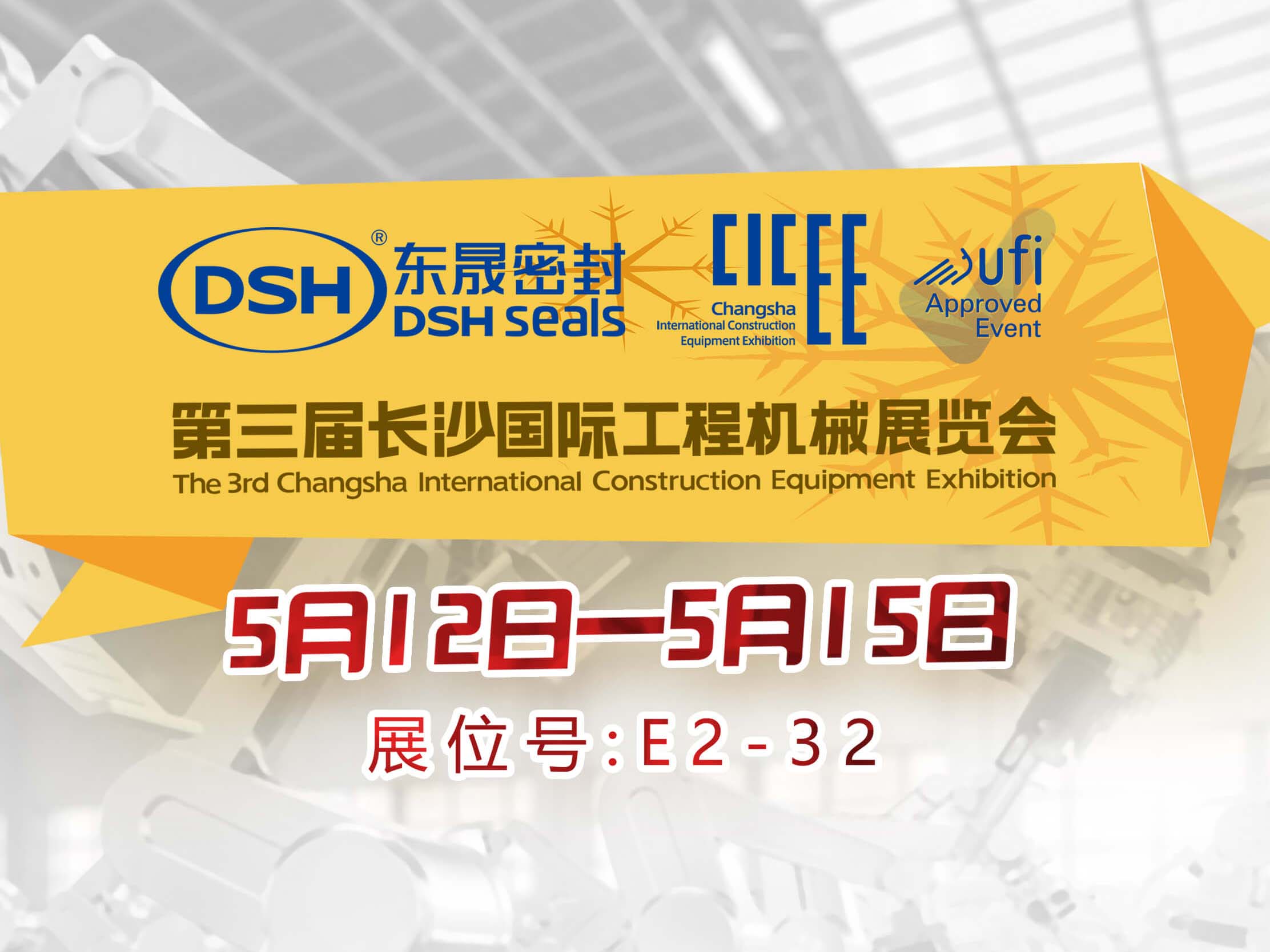 高端化、智能化、綠色化—東晟密封件參加長(zhǎng)沙工程機(jī)械展