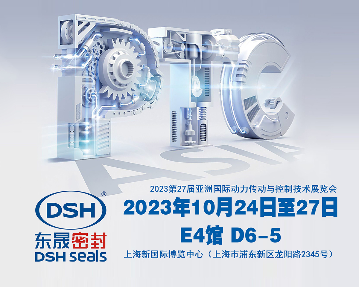 2023 PTC亞洲展會(huì)焦點(diǎn)：東晟密封件的創(chuàng)新密封技術(shù)！