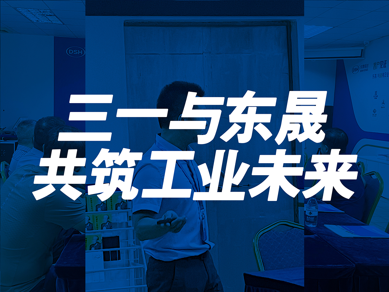 三一與東晟：共筑工業(yè)未來！