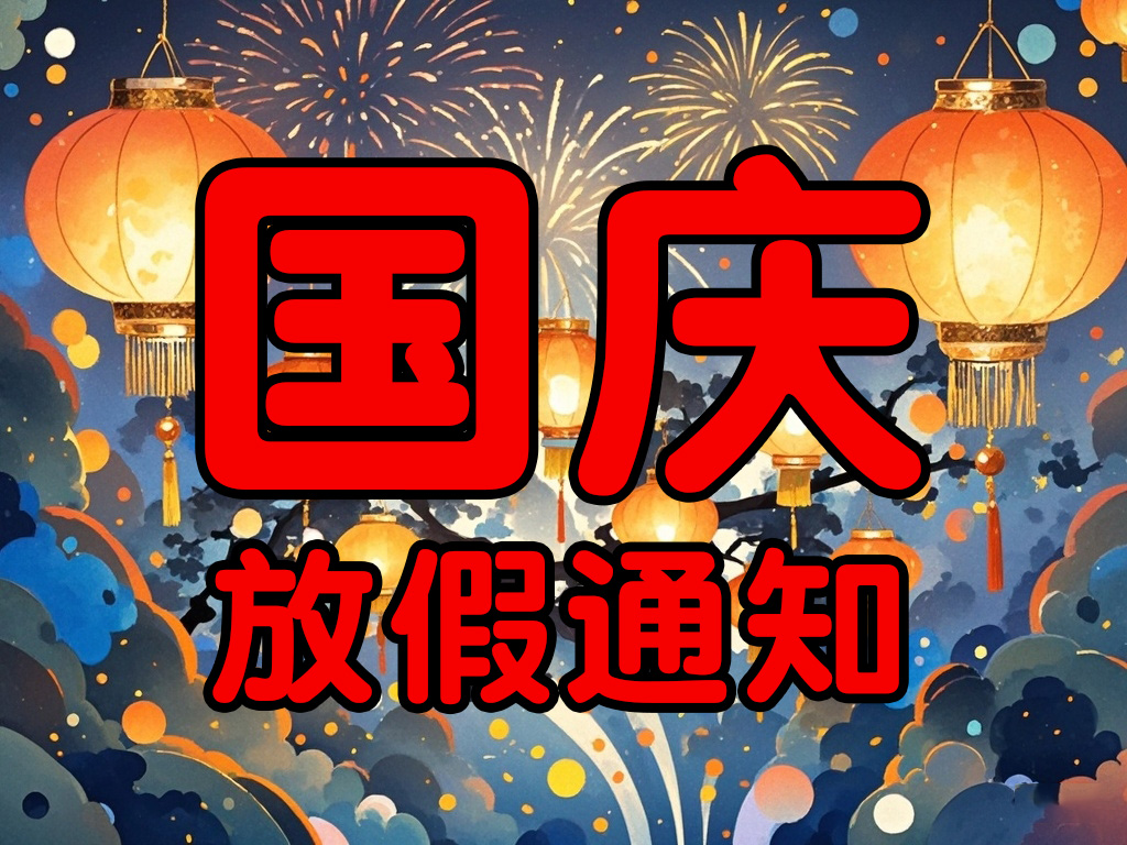 國慶我們放個假!