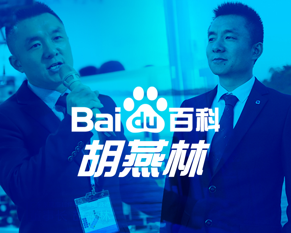 胡燕林：商業(yè)精英——官方百度百科正式上線！