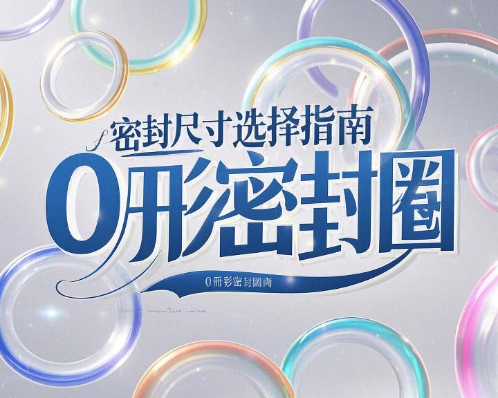 液壓挖掘機案例丨O形密封圈如何選擇正確尺寸的實用指南！??
