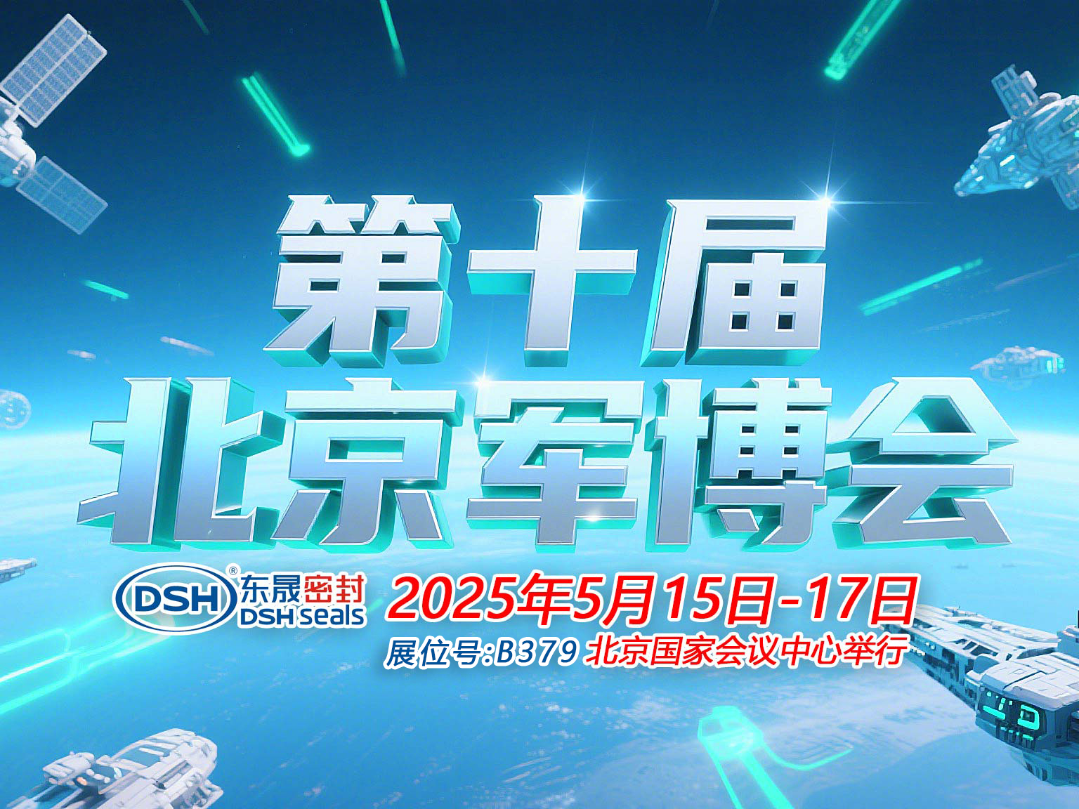 東晟密封件 ? 從核潛艇到太空艙——第十屆中國(guó)（北京）軍事博覽會(huì)！