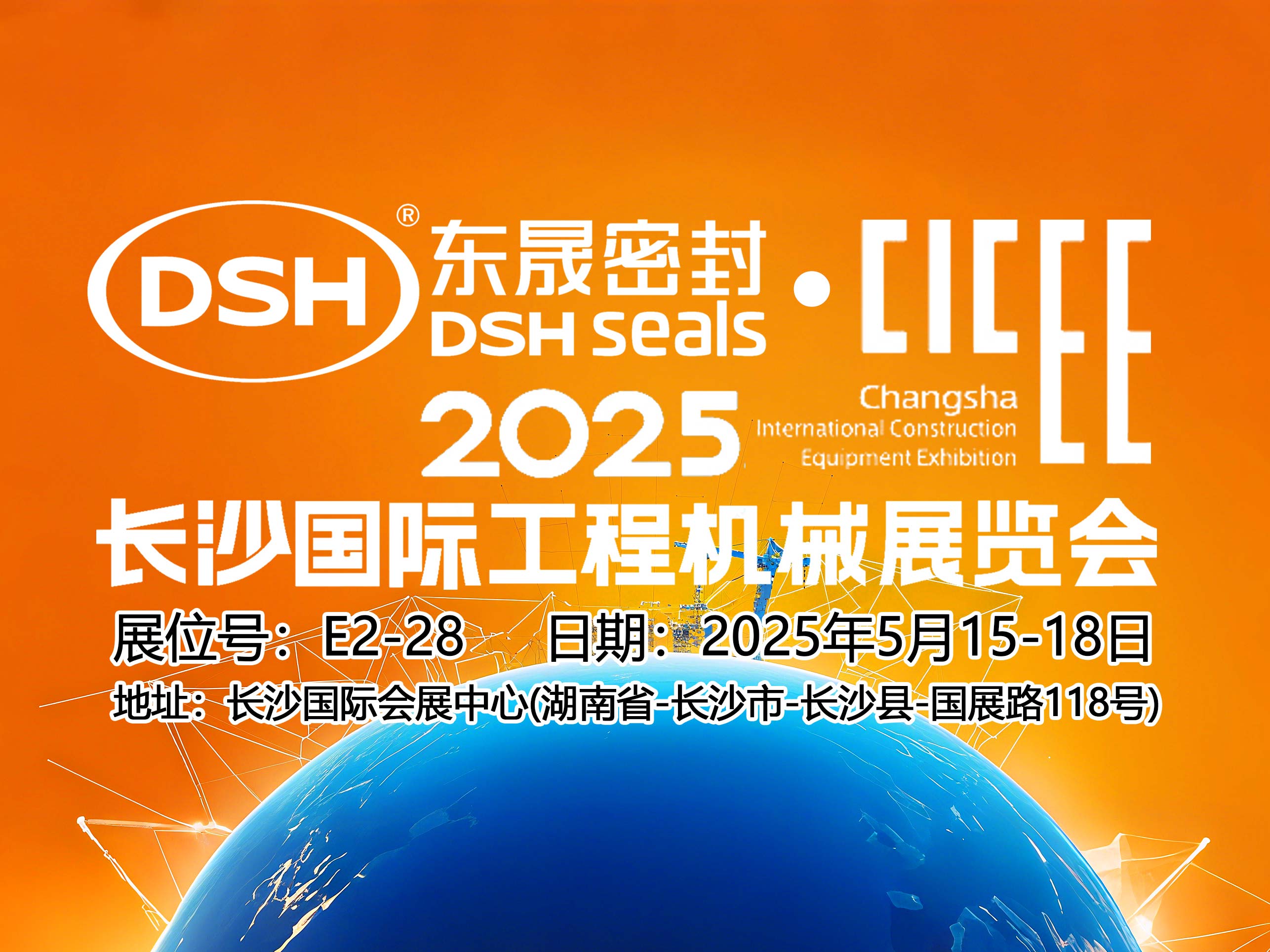 東晟密封件 ? 2025年長(zhǎng)沙國(guó)際工程機(jī)械展覽會(huì)！