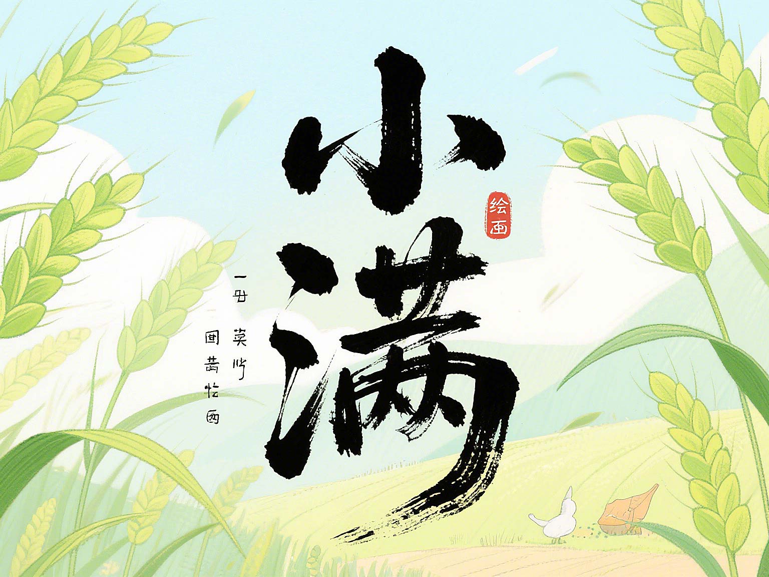 小滿未滿時(shí)，智造無(wú)止境——東晟密封的節(jié)氣創(chuàng)新哲學(xué)!