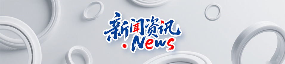 東晟密封件：清明守界，以匠心護(hù)航工業(yè)傳承！