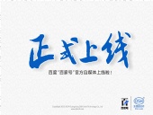 東晟密封:百度“百家號(hào)”官方自媒體上線啦！