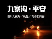 四川九寨溝7.0級地震，“東晟人”為震區(qū)人民祈福！