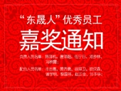“東晟人”優(yōu)異員工嘉獎通知：您們的精神值得我們學(xué)習(xí)！