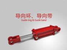 導向環(huán)、導向帶