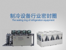 制冷設備密封圈