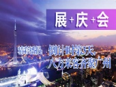 展+慶+會精彩播報：倒|計|時第3天，八方來客齊聚廣州