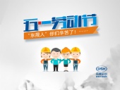 2018年東晟密封件公司的五一國際勞動(dòng)節(jié)的放假通知！