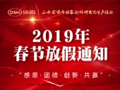 東晟密封2019年春節(jié)放假通知！