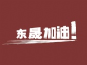 奔向目標，邁向遠方，東晟密封加油！