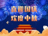 東晟密封，國慶中秋放假通知；