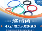 東晟密封:誠(chéng)邀你參加徐州國(guó)際工程機(jī)械展覽會(huì)
