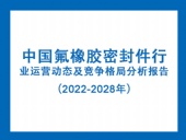 中國氟橡膠密封件行業(yè)運(yùn)營動(dòng)態(tài)及競爭格局分析報(bào)告(2022-2028年)