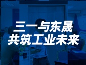 三一與東晟：共筑工業(yè)未來！