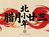 北小年：辭舊迎新，祈福納祥！